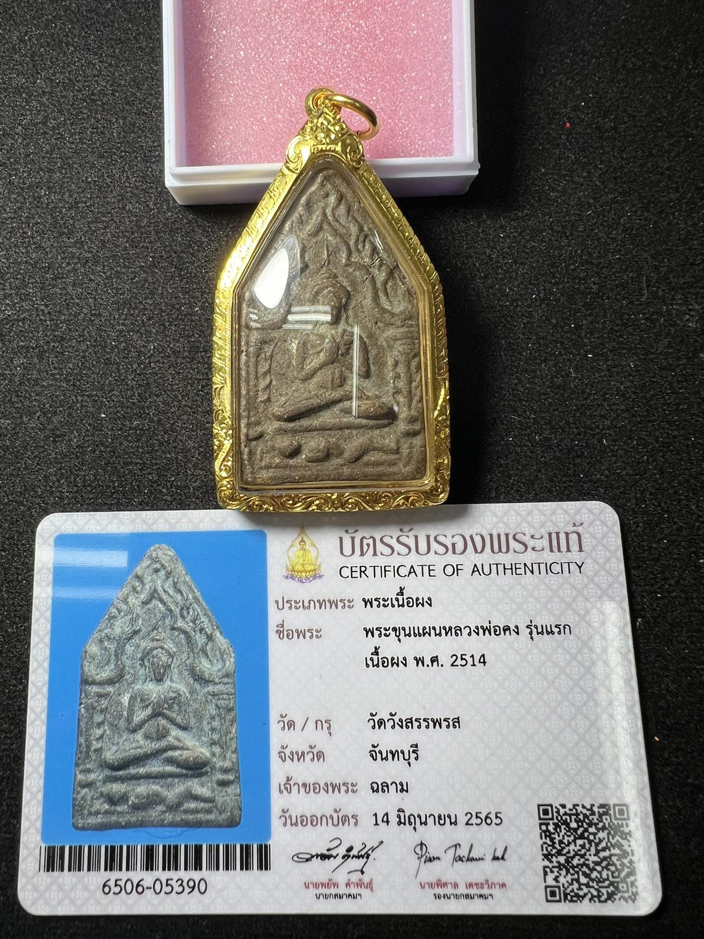 龍婆公2514第一期派碰古曼坤平